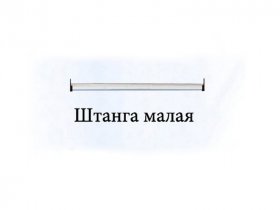 Штанга малая Триумф в Артыке - artyk.mebel-nsk.ru | фото